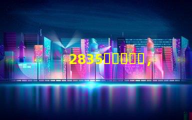 2835，3030，3535led燈珠哪個好